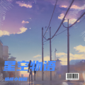 小林秋喵～ - 星空物语