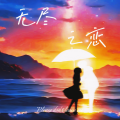 Fanxi曦 - 无尽之恋 (Remix)
