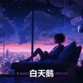 雨声 - 白天鹅