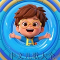 中文儿歌大全11