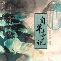河图 - 自卑亭记