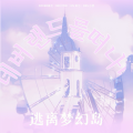 米七 - 네버랜드를 떠나며