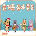 즐거운 유아 동요