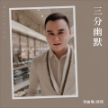 郑琦 - 三分幽默