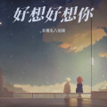 非著名八倍镜 - 好想好想你