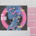 蕊蕊蕊蕊！ - 时候