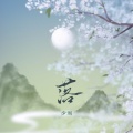 少刘 - 落