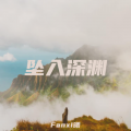 Fanxi曦 - 坠入深渊