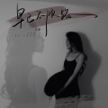 洋澜一 - 早已不顺路