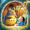 主播暮霭 - 叮当猫寓言：三令五申