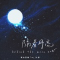 玉子酱Mo - 隔着月亮