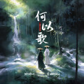 婷婷吖、星斓Sila - 何以歌