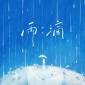 刘宇 - 雨滴