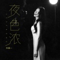 洋澜一 - 夜色浓