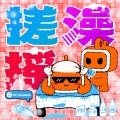 搓澡摇