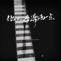 王富贵 - 做人要潇洒一点