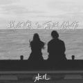 水儿 - 我们怎么两败俱伤
