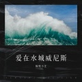 隔壁小汪 - 私语