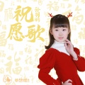 孙羽晞 - 祝愿歌