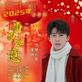 2025年事事如意 (迎春版)