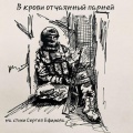 В крови отчаянных парней (на стихи Сергея Ефимова)