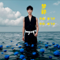 郎飞宇 - 梦碎