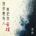 青冉 - 我多想有人能把我牵挂