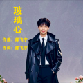 郎飞宇 - 玻璃心
