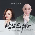 广东吴勇、影子 - 此生无憾 (国粤对唱版)