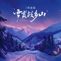 向思思 - 雪落故乡山