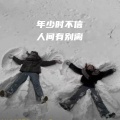 404Hz - 年少时不信人间有别离