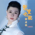 唐妍 - 兜里也就那点钱