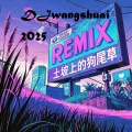 DJwangshuai - 土坡上的狗尾草 (DJ版)(DJwangshuai remix)