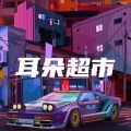 耳朵超市 - Sea Of Lim (超燃PHONK)