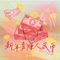 真真敬 - 新年多赚人民币
