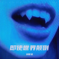 别管狐 - Teeth