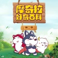 摩奇拉Mokila - 5.动物的营养均衡