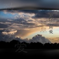 雨茜 - 致你:所爱
