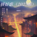 拼好歌（2025版）