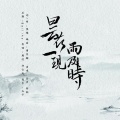 铭烟、金魚 - 昙花一现雨及时