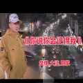 盘锦兵哥 - 你说