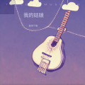妖你个怪 - 烟花与星辰