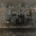 云三 - 秉烛待天明