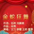 金蛇狂舞