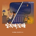 Di阿迪、大川Dietry - 宝贝睡没睡