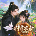 紫月-不发一言工作室 - 007集 见不得光么