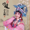 陈妙暖 - 苏三起解