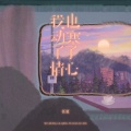 任夏 - 我动了情也寒了心