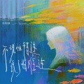 怪阿姨 - 不说怕错过 说了怕难过