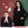 王娜、辉仔 - 不爱就放手